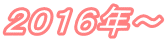２０１６年～