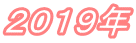 ２０１９年